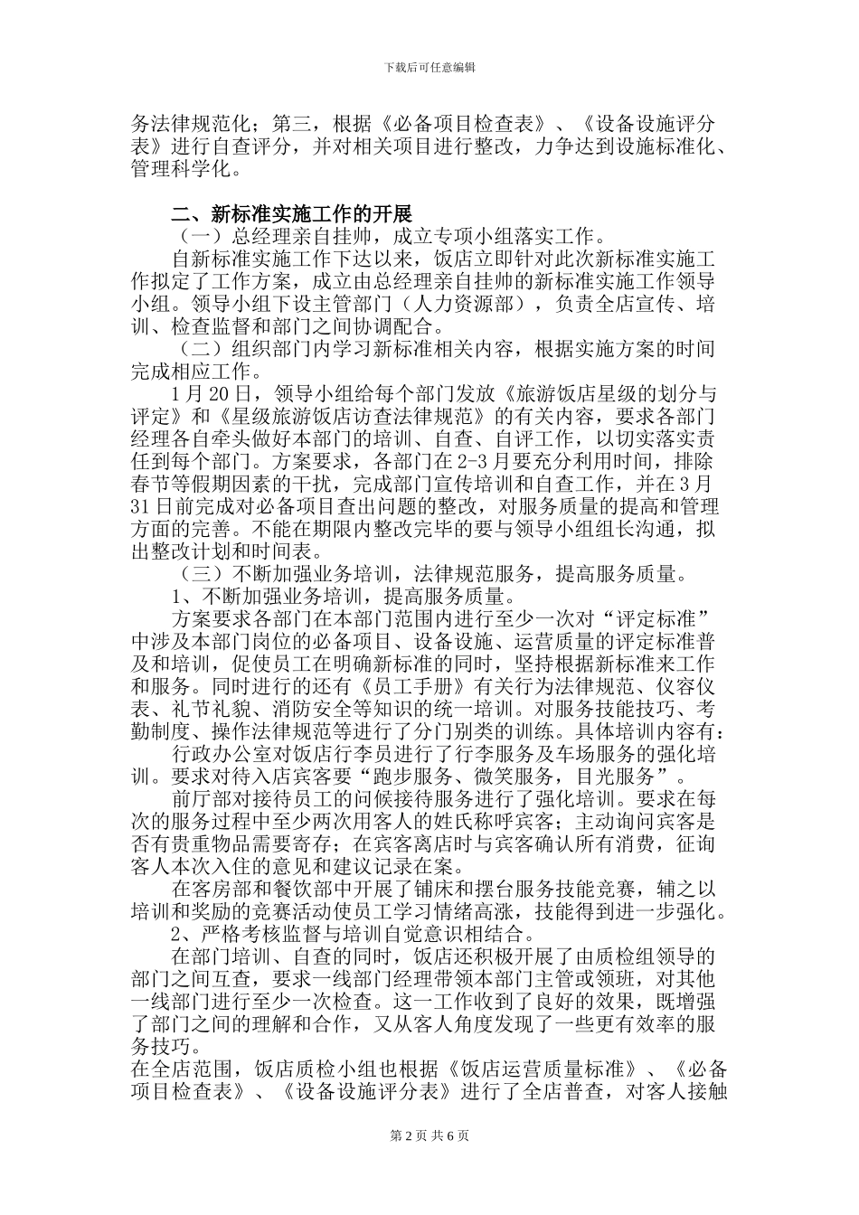 xx饭店2024年关于贯彻落实《旅游饭店星级的划分与评定》自查工作总结报告_第2页