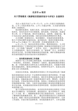 xx饭店2024年关于贯彻落实《旅游饭店星级的划分与评定》自查工作总结报告