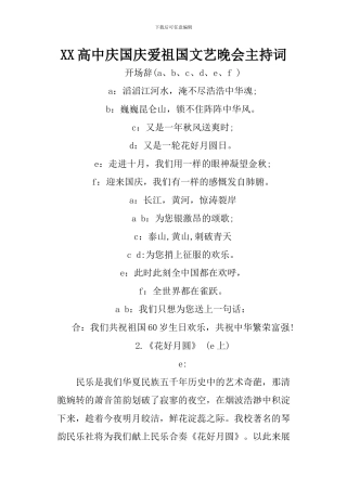 XX高中庆国庆爱祖国文艺晚会主持词