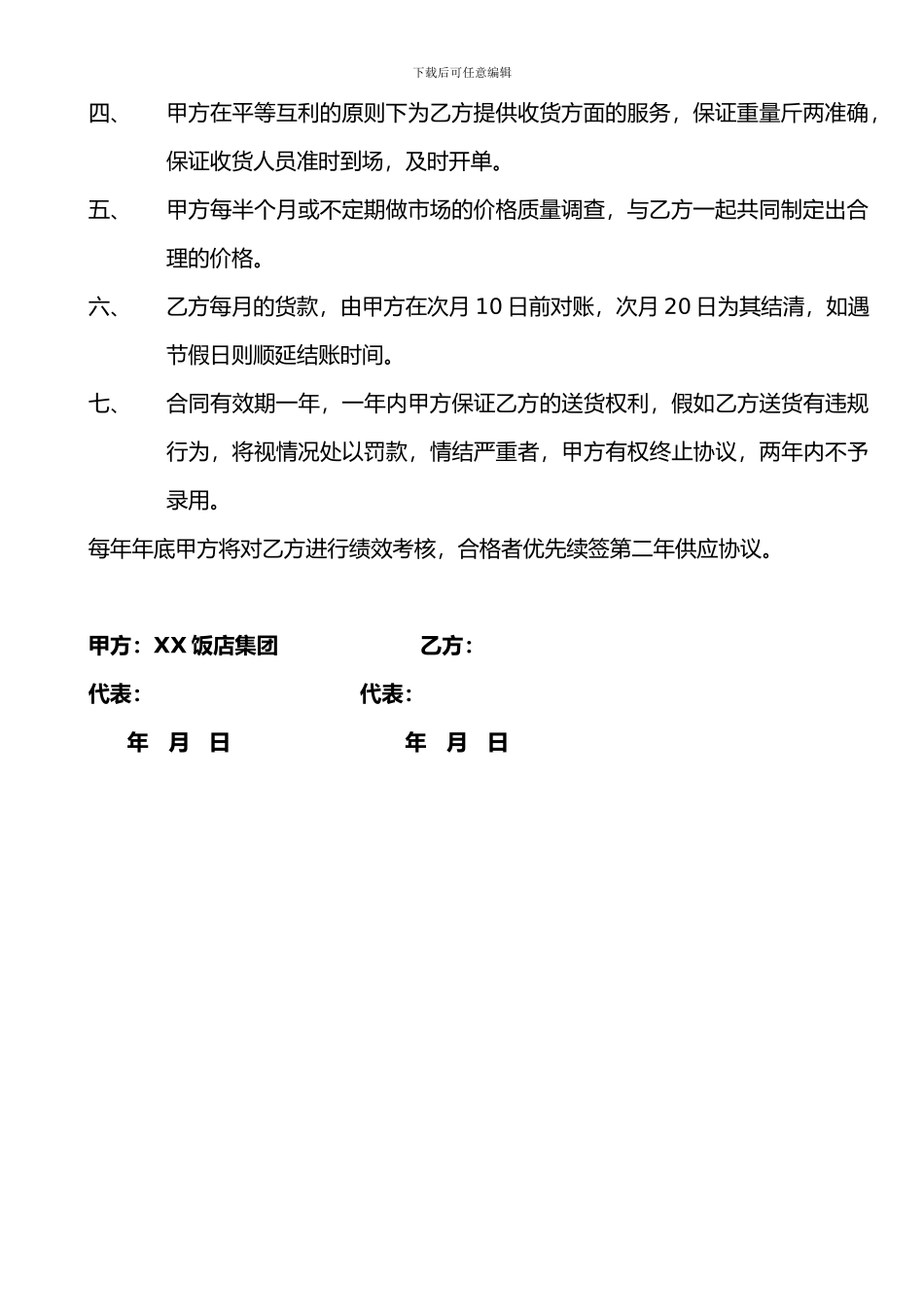 xx饭店集团与供货商的供货协议_第2页