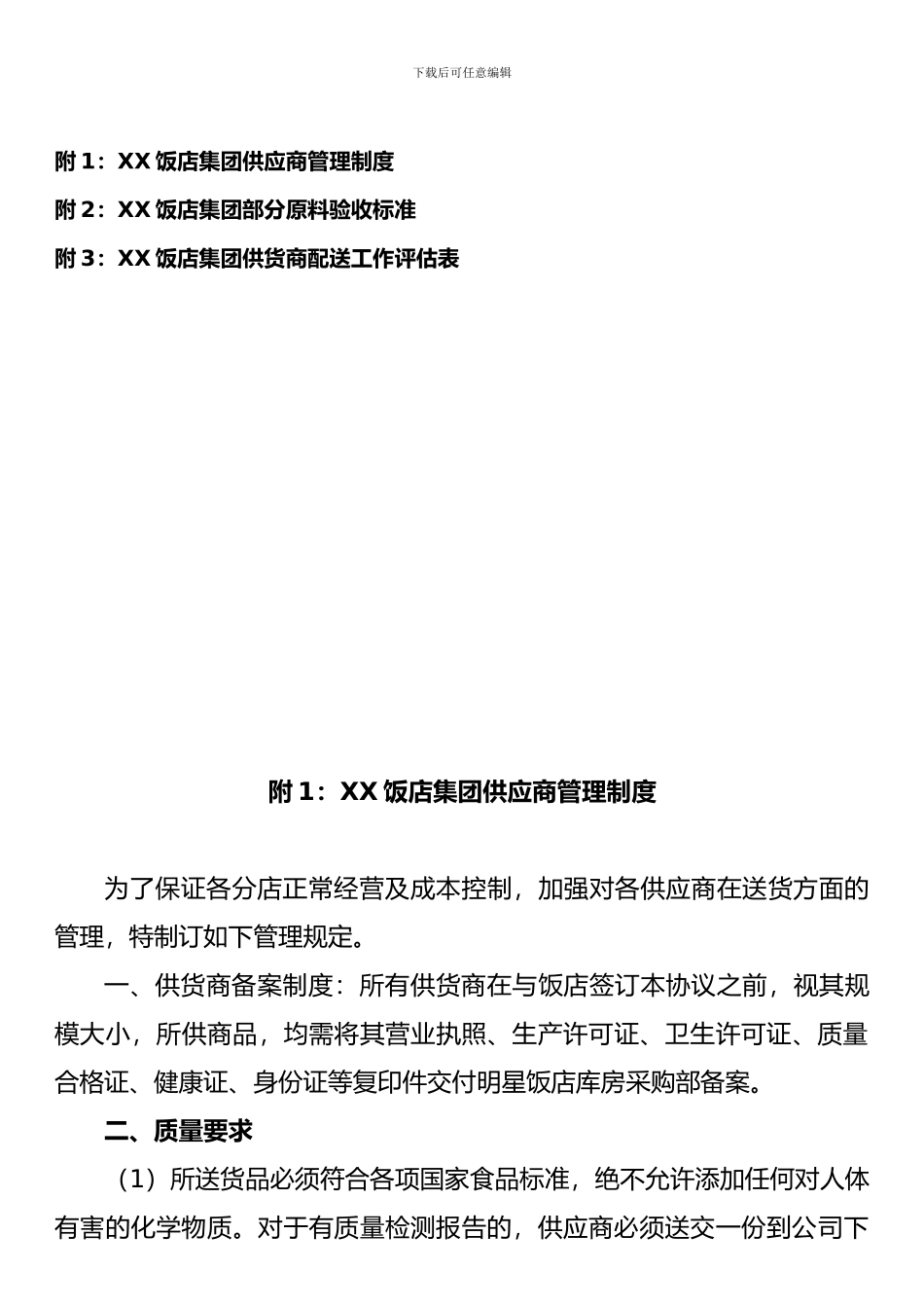 xx饭店集团与供货商的供货协议_第3页
