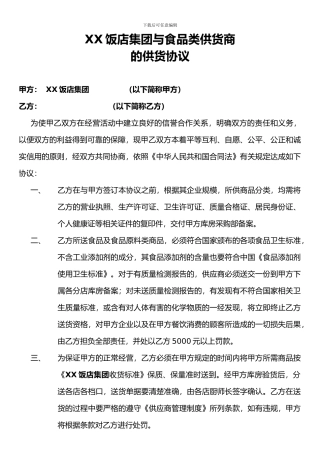 xx饭店集团与供货商的供货协议