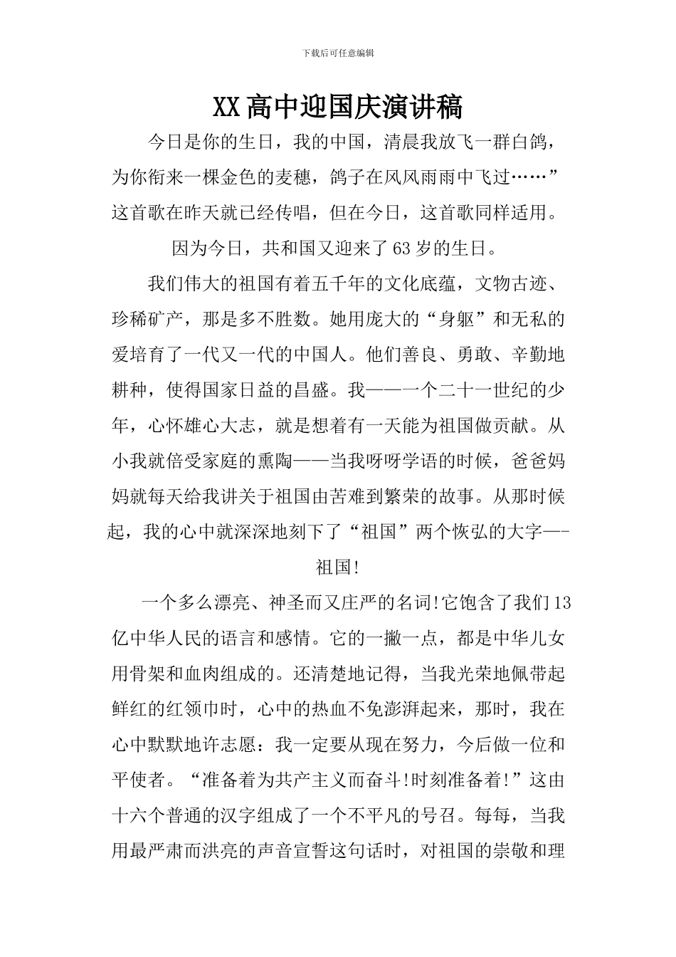 XX高中迎国庆演讲稿_第1页