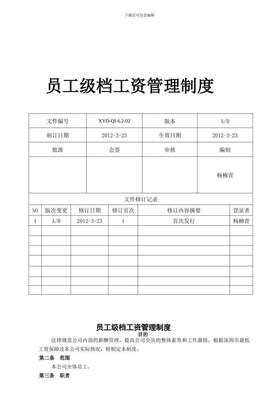 XYD-QI-62-02员工级档工资管理制度_第1页