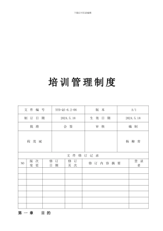 XYD-QI-62-06-培训管理制度