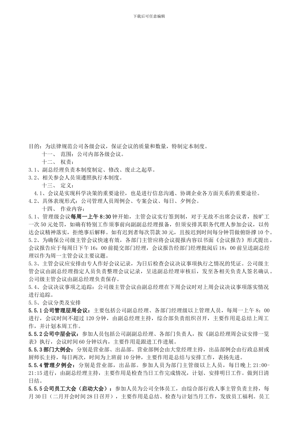 XZ-009公司例会制度_第1页