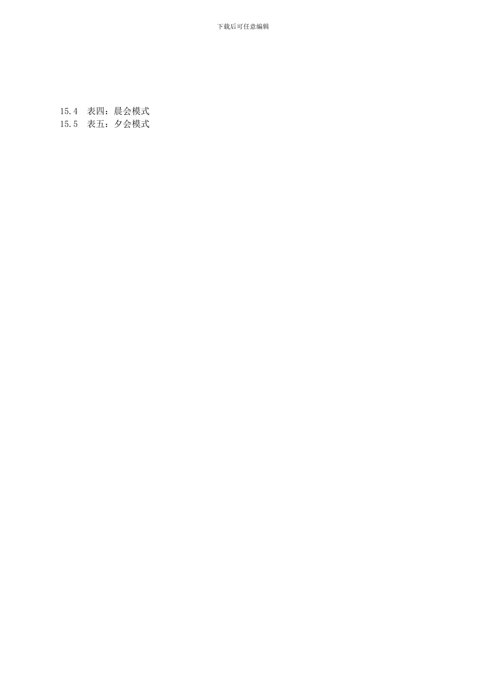 XZ-009公司例会制度_第3页