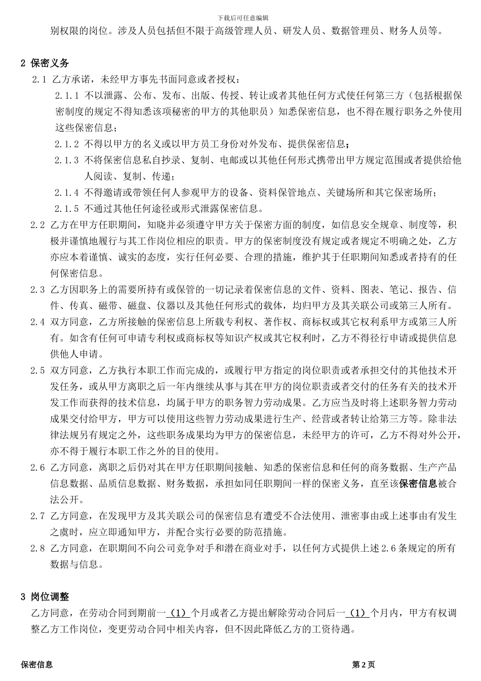 XZ-002-004关键岗位保密协议_第2页