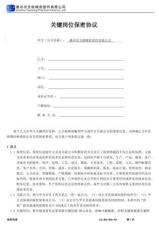 XZ-002-004关键岗位保密协议