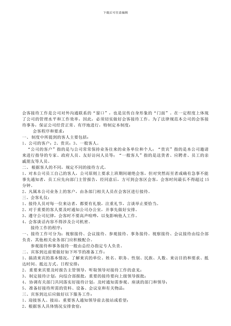 XZ-011公司会客接待制度_第1页