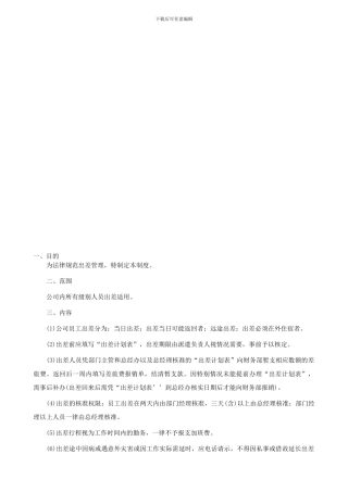 XZ-021出差管理制度