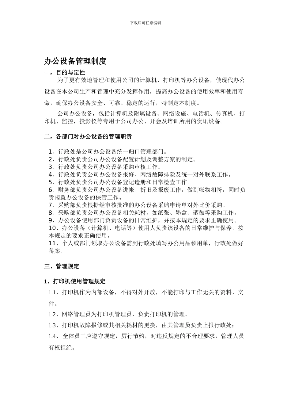 XZ-C-公司办公设备管理制度-202475_第1页