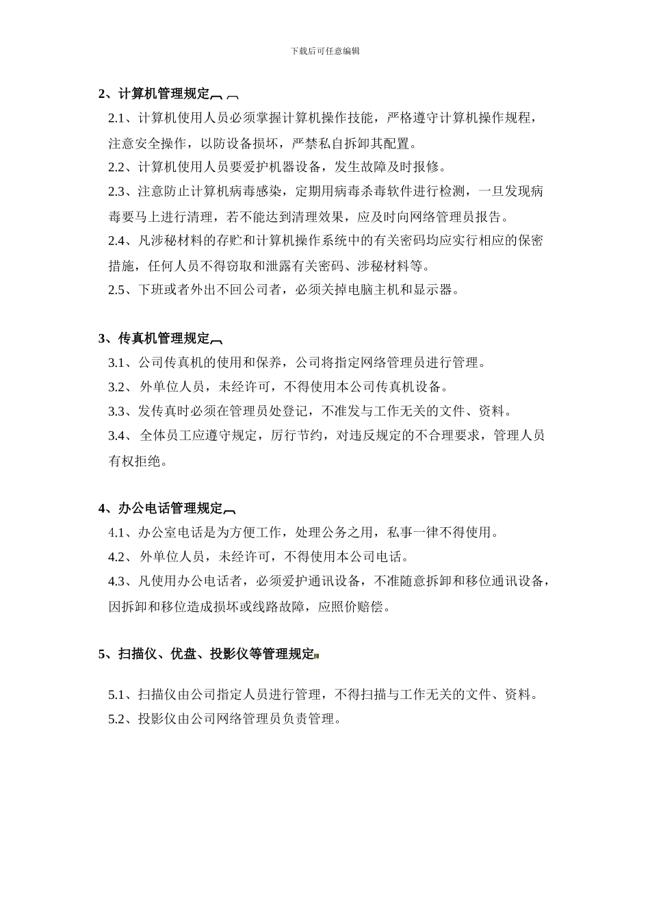 XZ-C-公司办公设备管理制度-202475_第2页