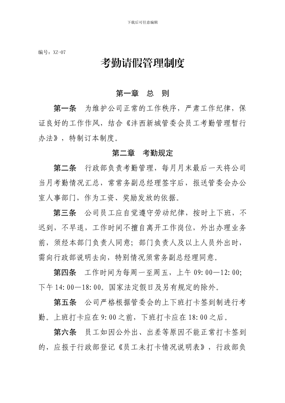 XZ-07-考勤管理制度-V2_第1页
