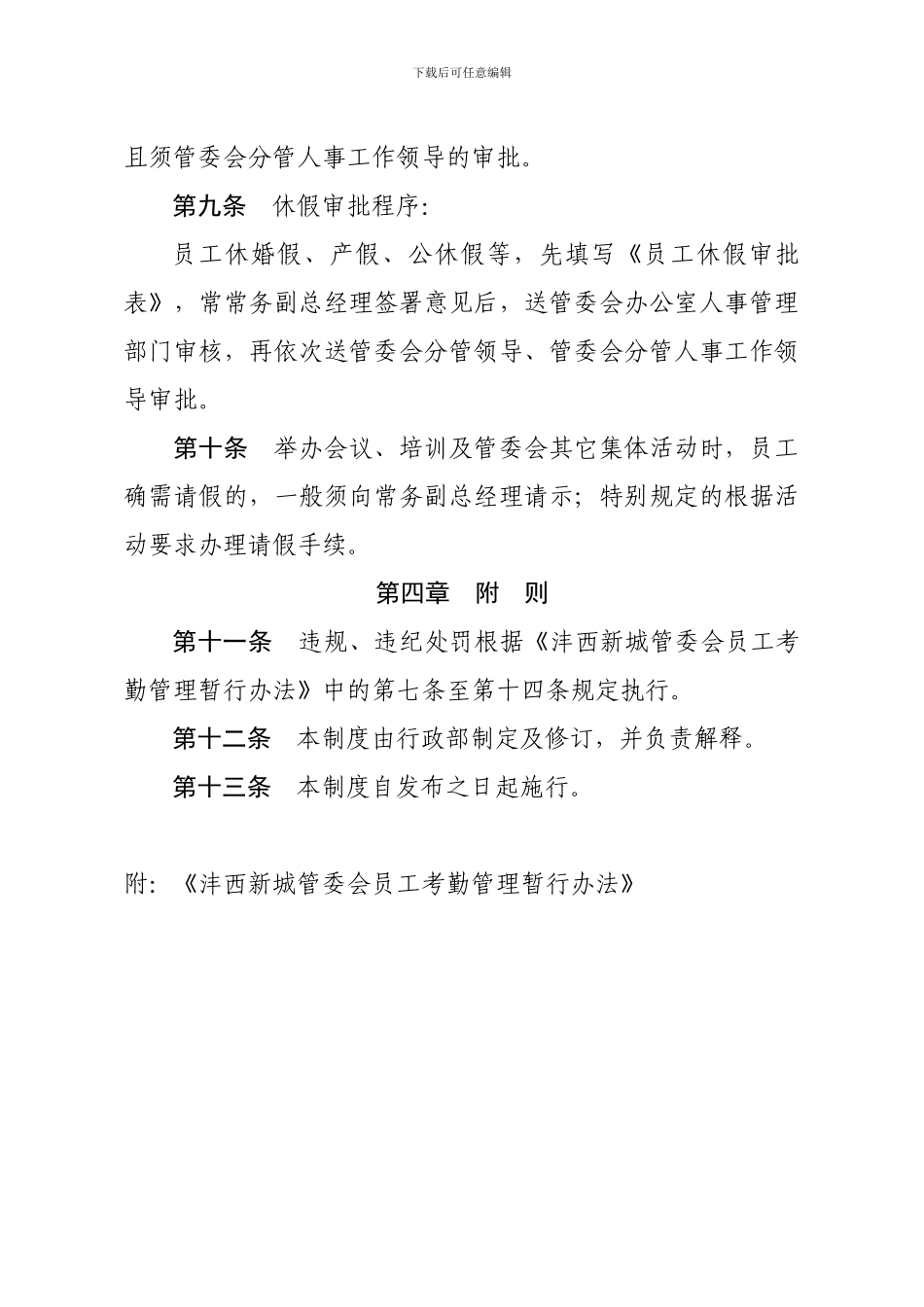 XZ-07-考勤管理制度-V2_第3页