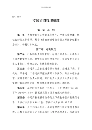 XZ-07-考勤管理制度-V2