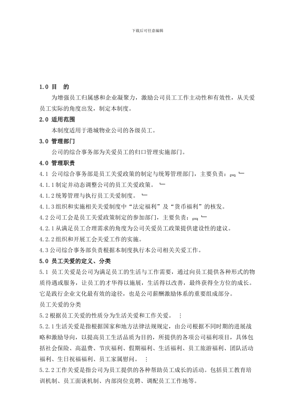 XZ-Z07员工关爱制度_第1页