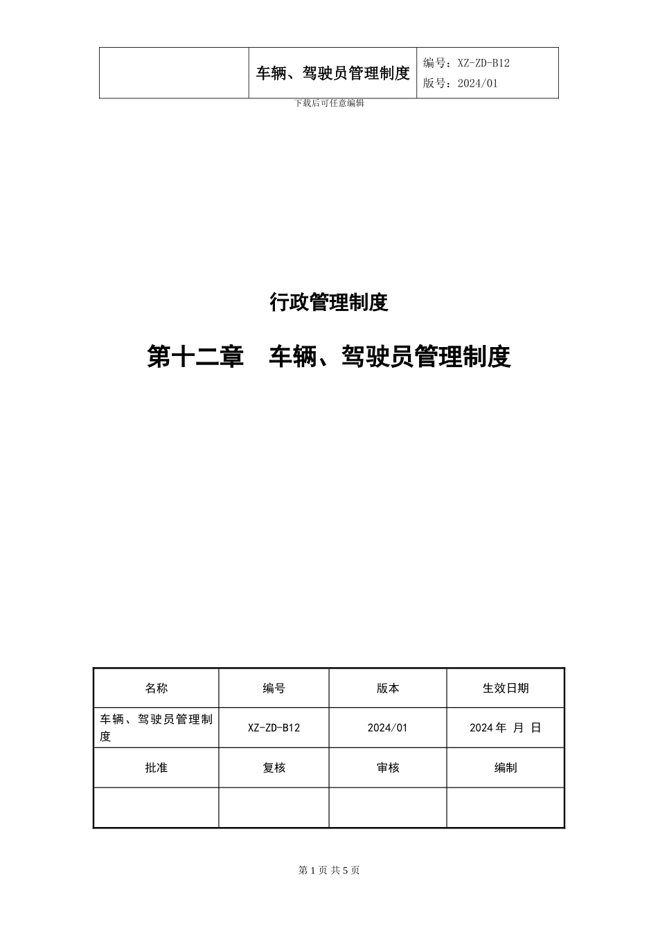 XZ-ZD-B12车辆、驾驶员管理制度_第1页