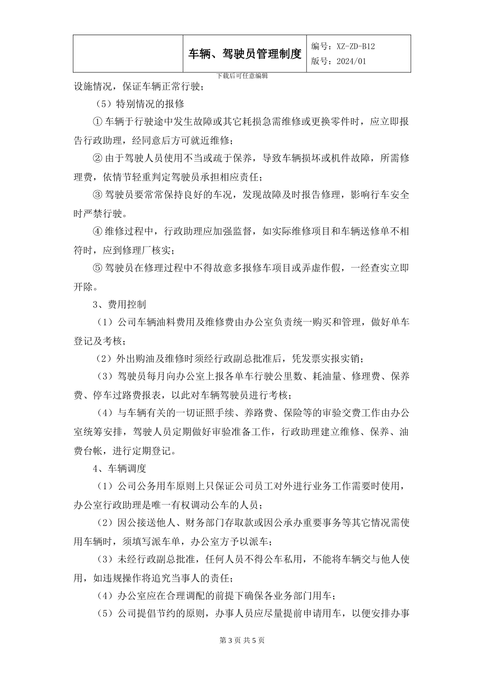 XZ-ZD-B12车辆、驾驶员管理制度_第3页