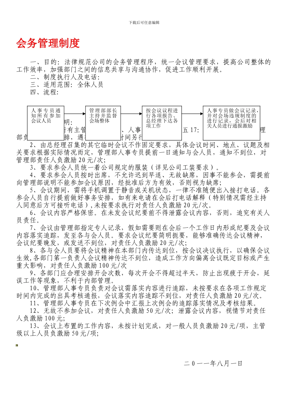 XZZDHB-002会务管理制度_第1页