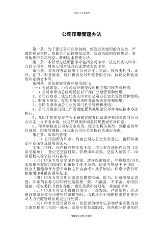 xznttengiengie公司印章办法企业公章管理制度qm