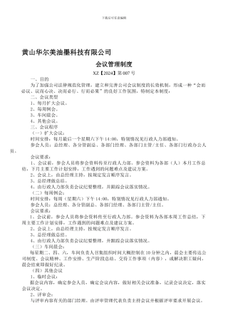 XZ第007号会议管理制度