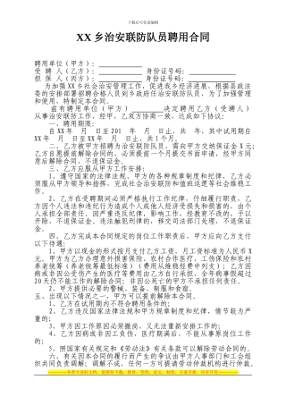 X乡治安联防聘用合同