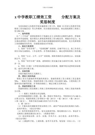 x中学教师绩效工资分配方案5