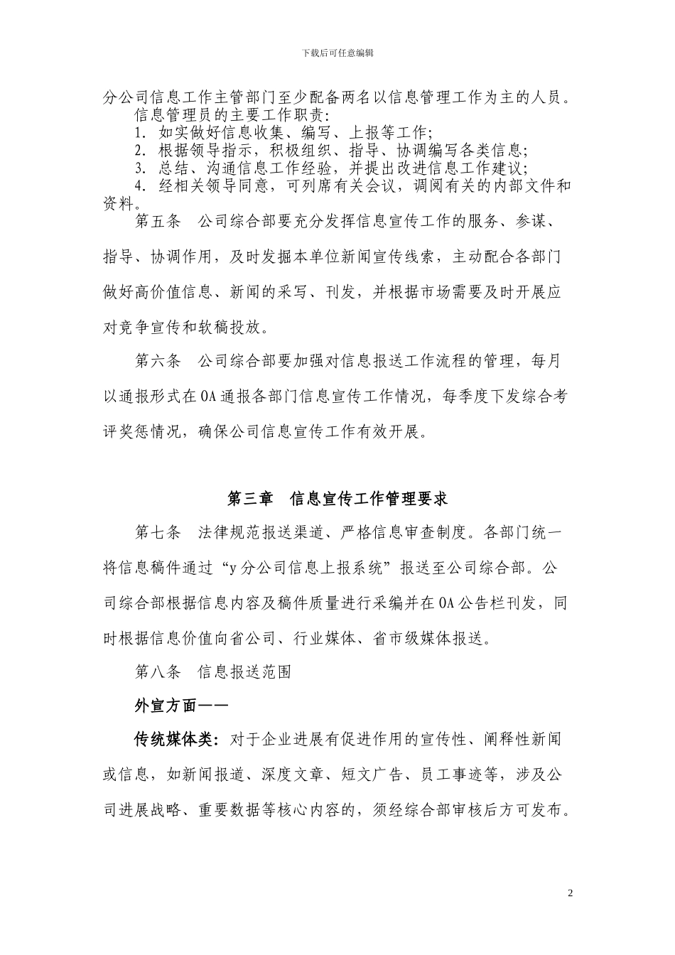 x公司信息宣传工作管理办法_第2页