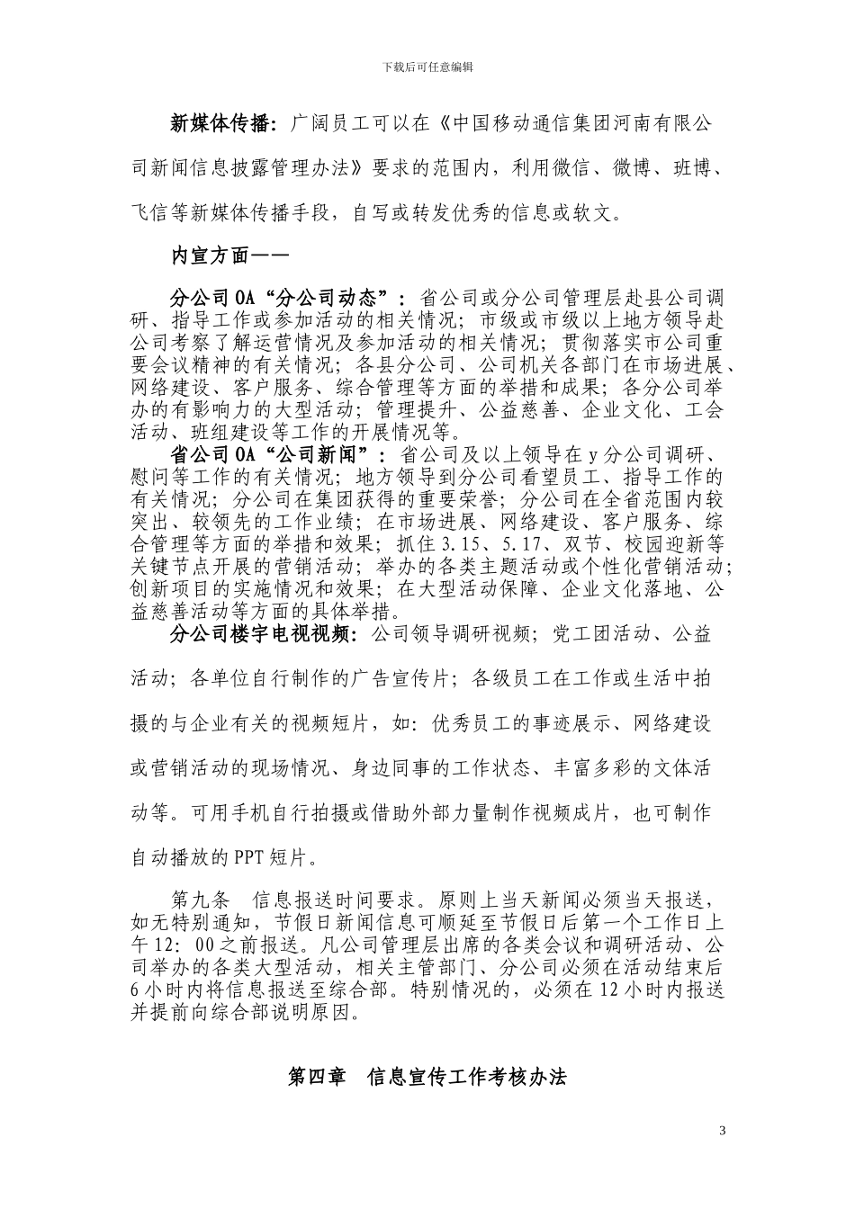 x公司信息宣传工作管理办法_第3页