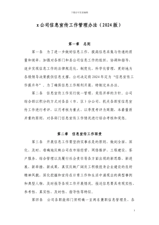 x公司信息宣传工作管理办法