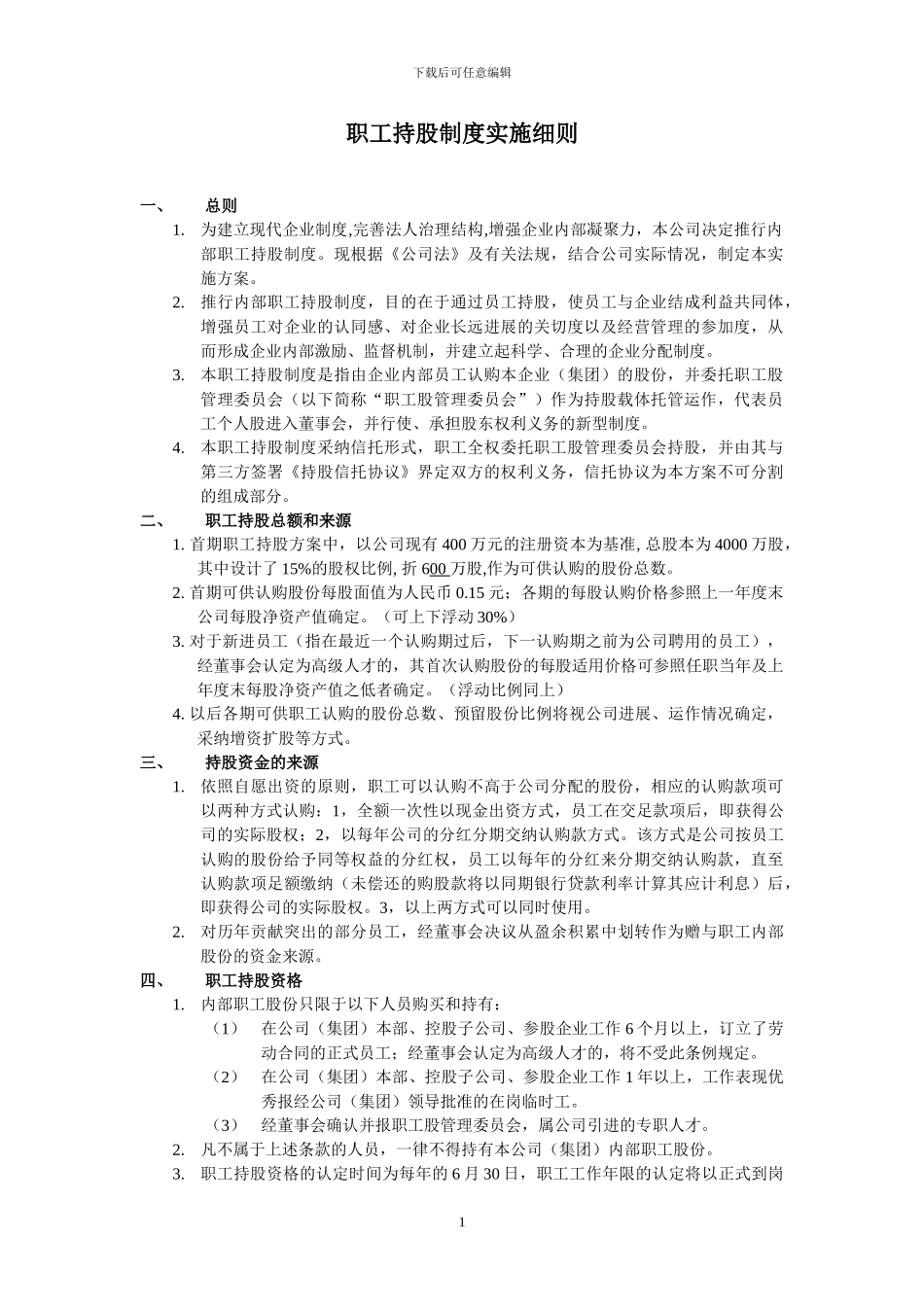 X公司职工持股制度实施细则_第1页
