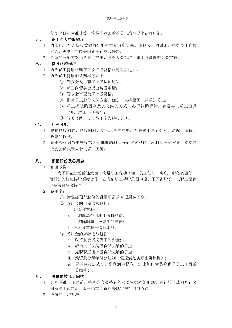X公司职工持股制度实施细则_第2页