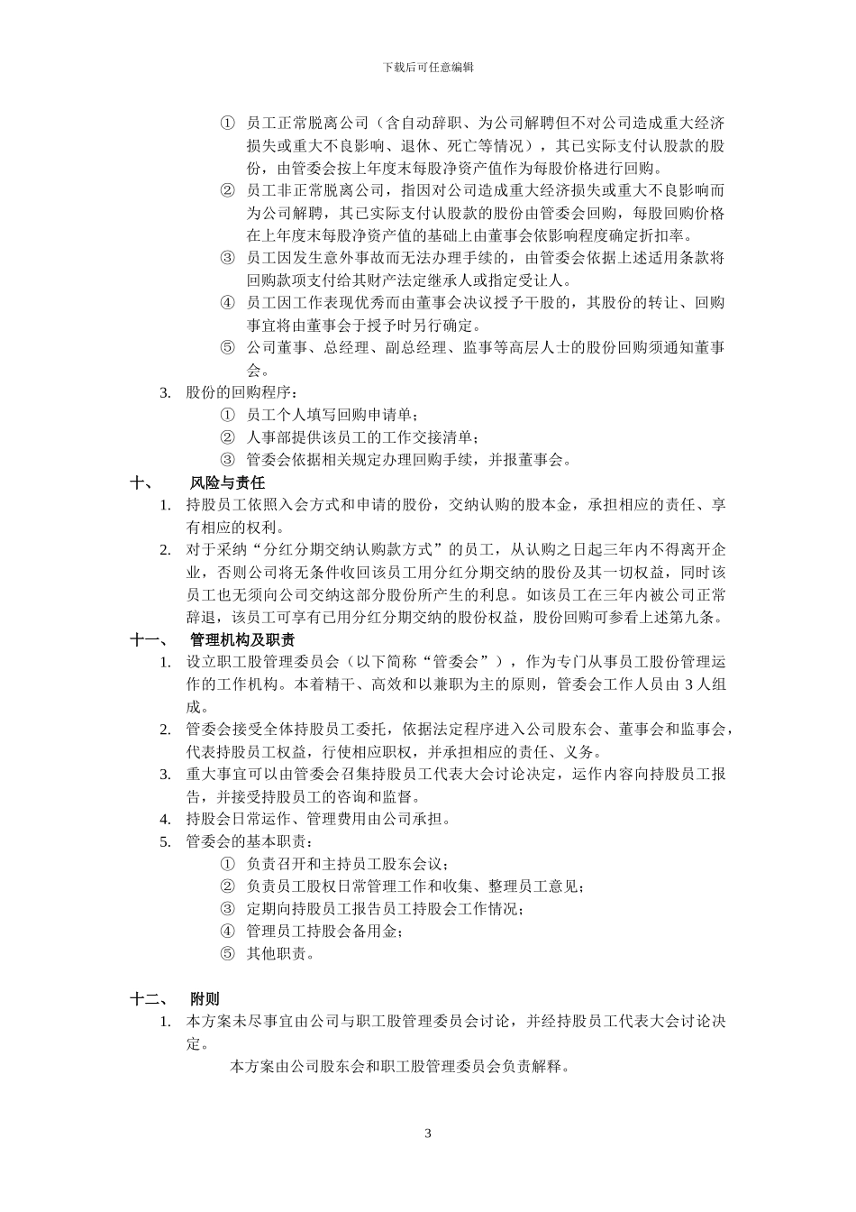X公司职工持股制度实施细则_第3页