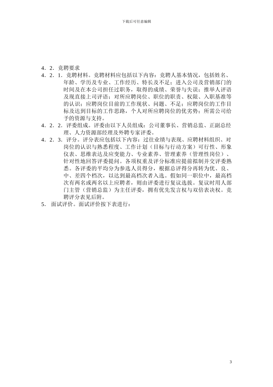 X公司营销体系制度--营销人员选聘制度_第3页