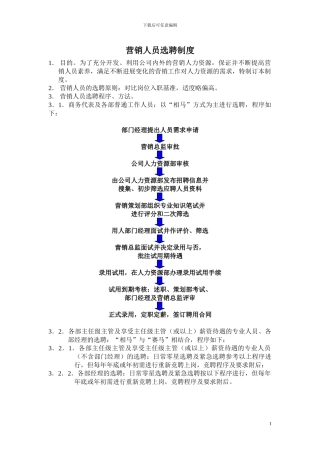 X公司营销体系制度--营销人员选聘制度
