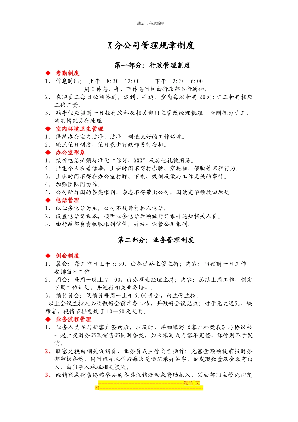 X分公司管理规章制度_第1页