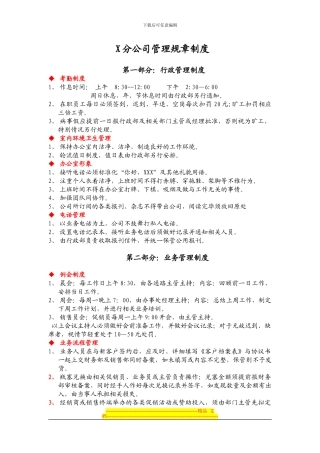 X分公司管理规章制度