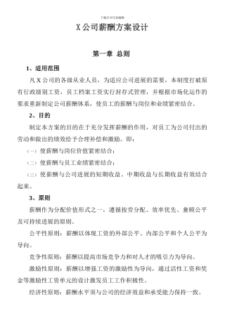 X公司薪酬方案设计