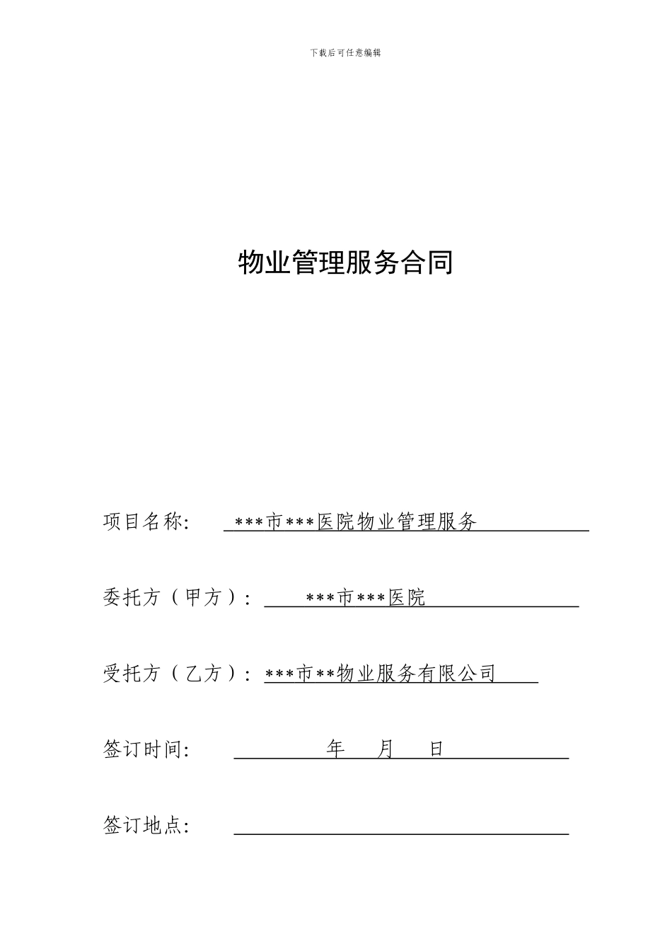x医院物业管理服务合同_第1页