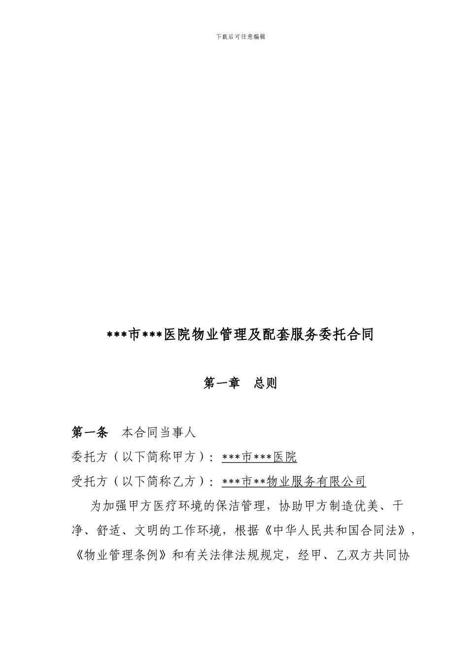 x医院物业管理服务合同_第2页