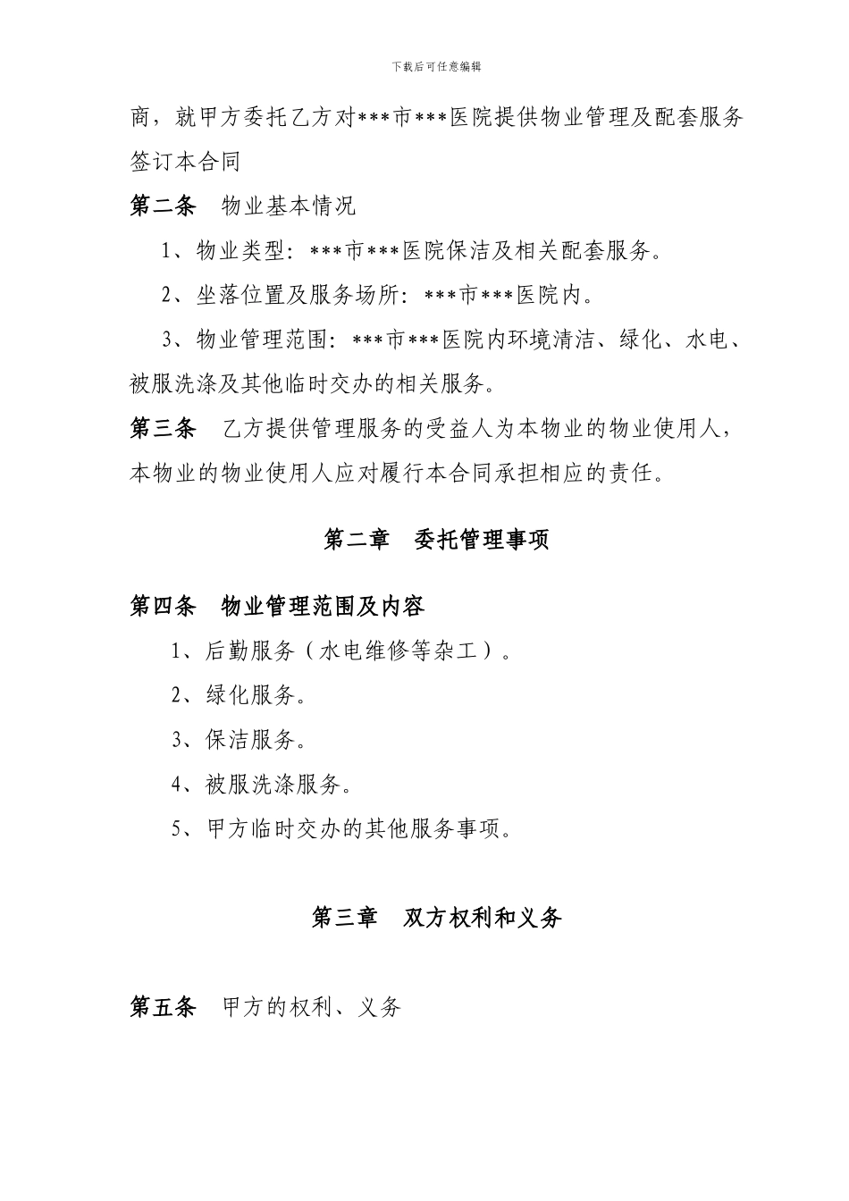 x医院物业管理服务合同_第3页