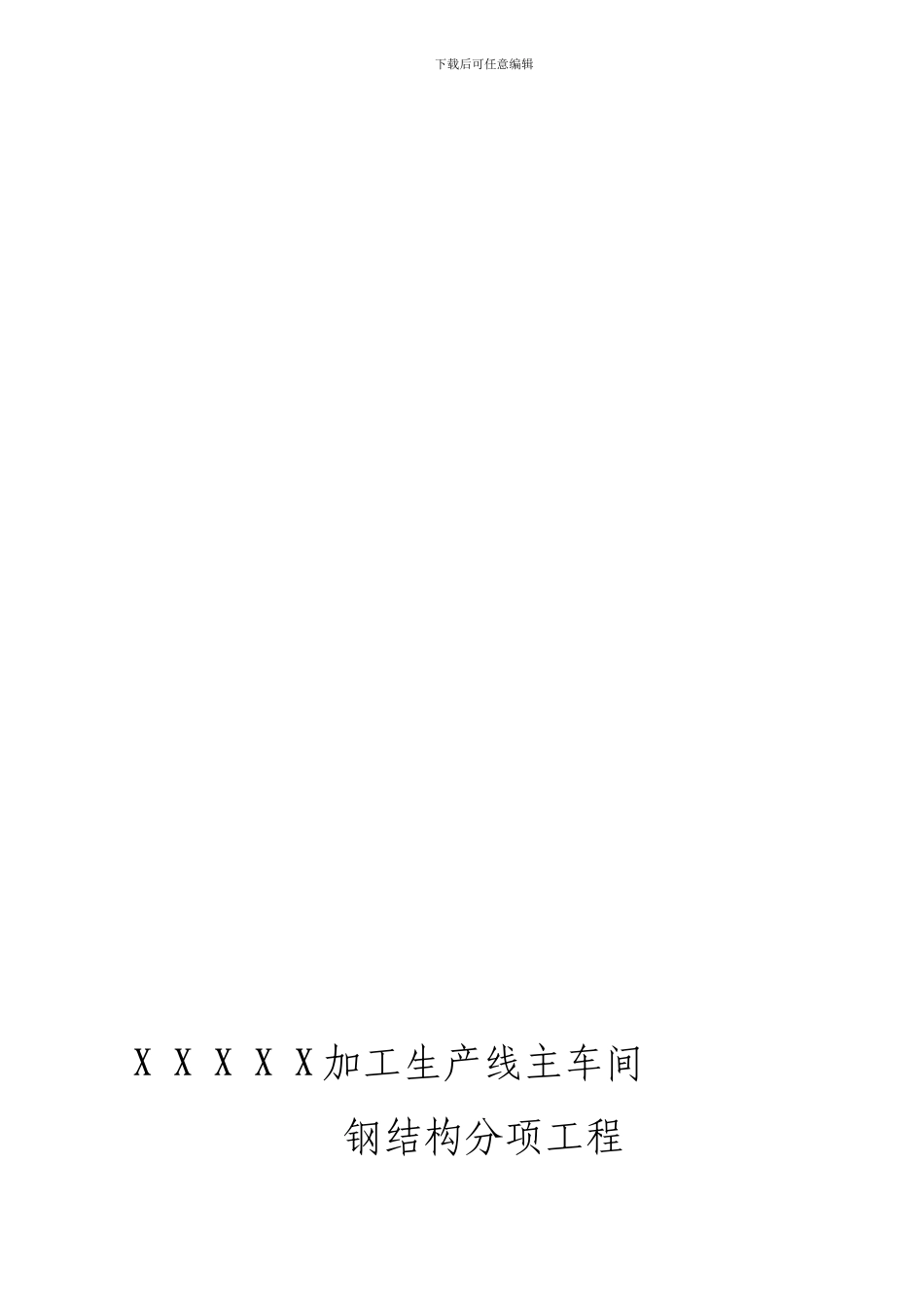 X加工生产线主车间_第1页