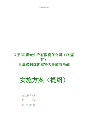 X县XX煤炭生产有限责任公司攻坚战方案