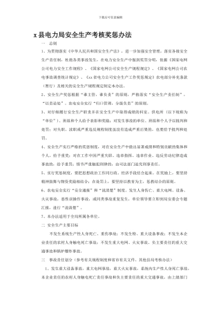 x县电力局安全生产考核奖惩办法