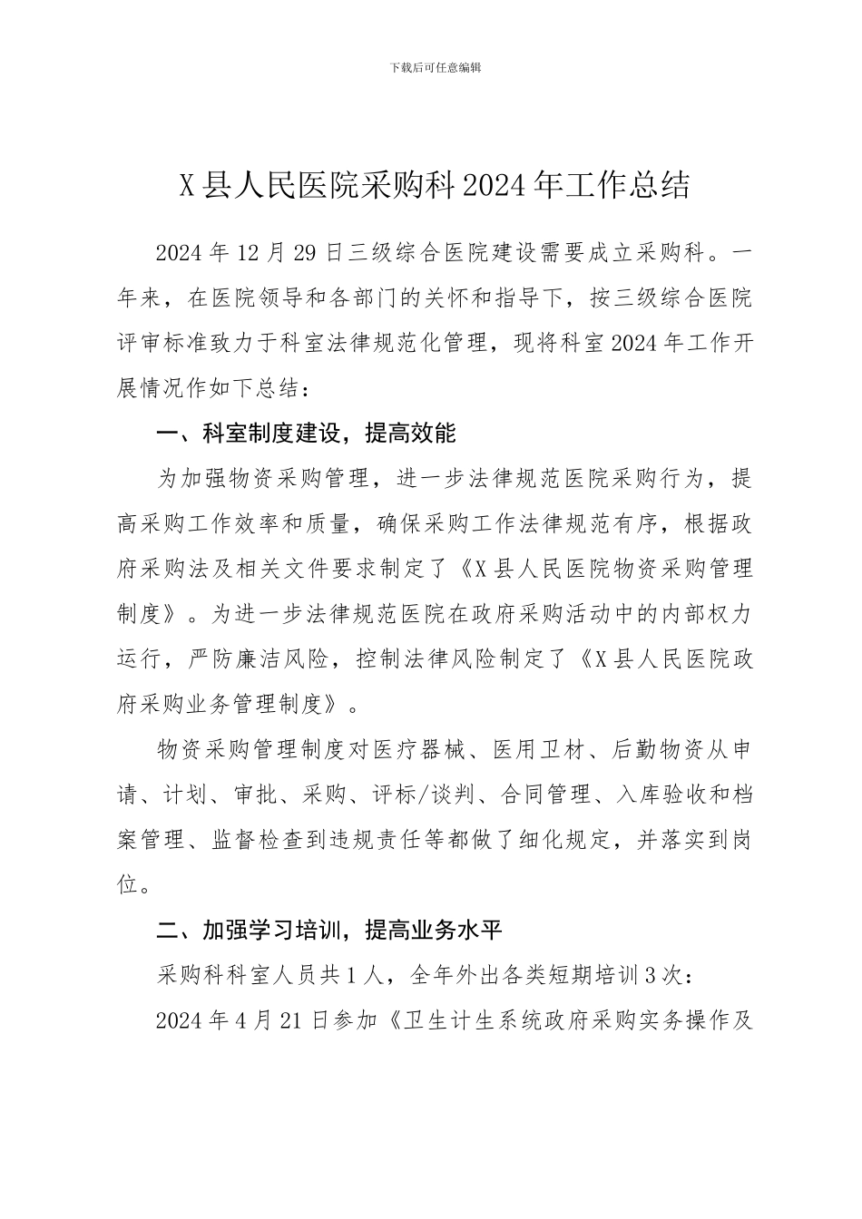 X县人民医院采购科工作总结_第1页