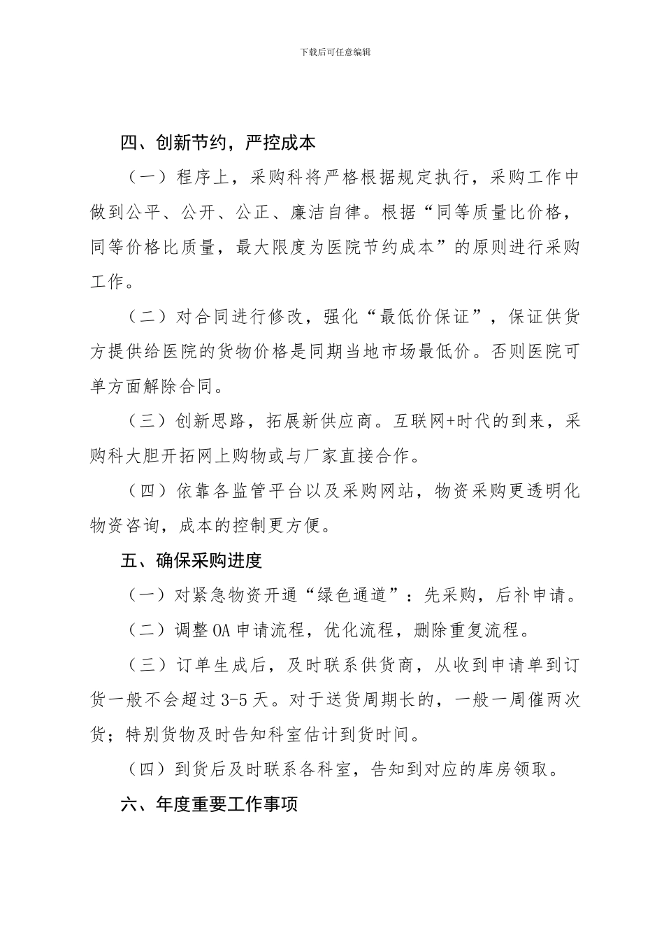 X县人民医院采购科工作总结_第3页