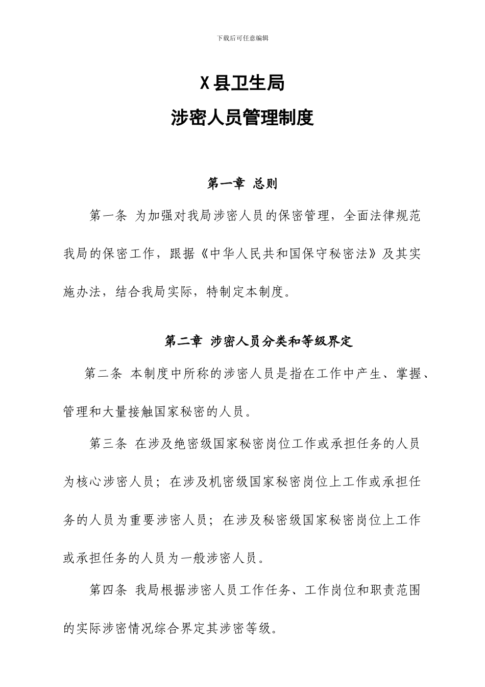 X县卫生局涉密人员管理制度_第1页