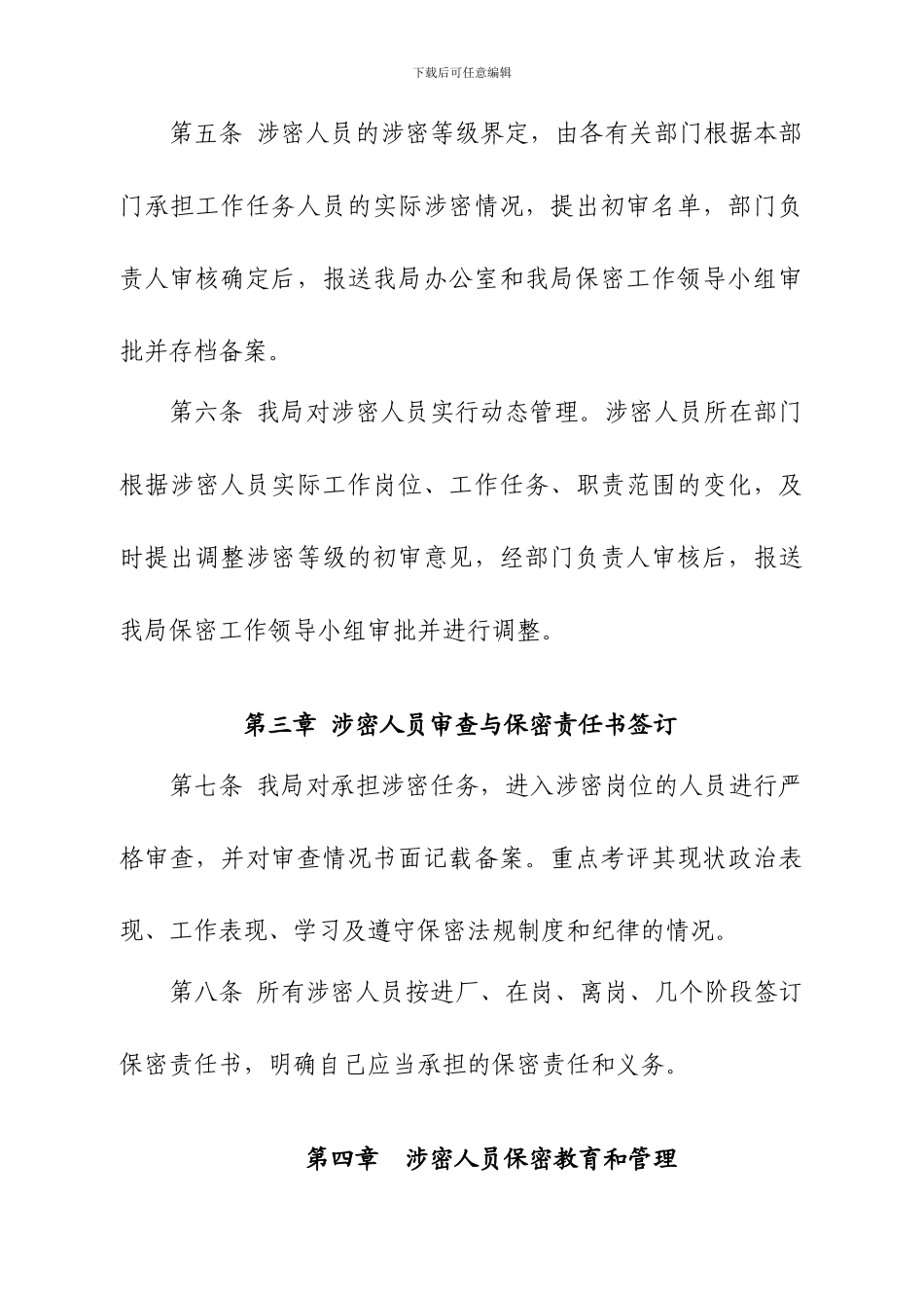 X县卫生局涉密人员管理制度_第2页