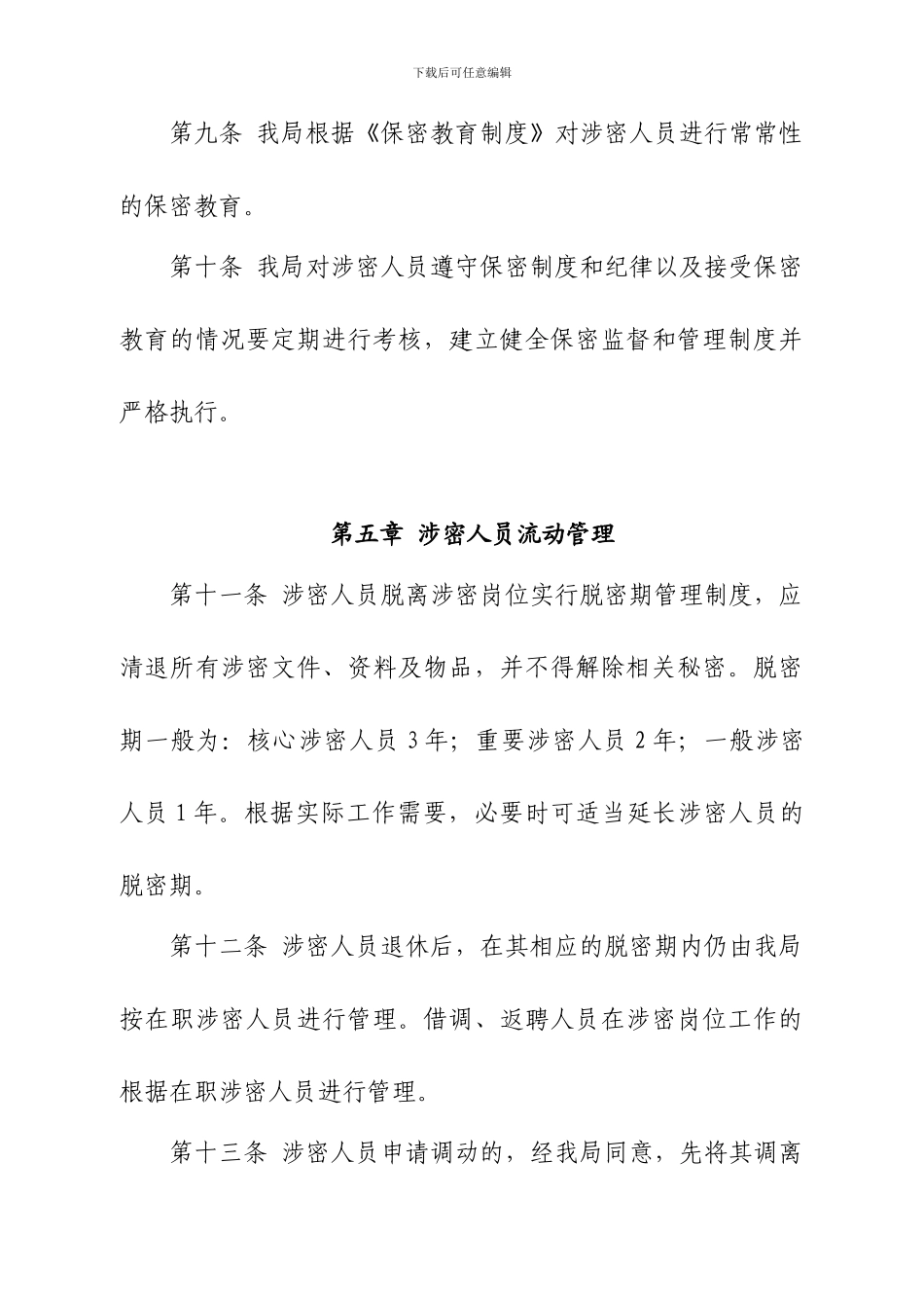 X县卫生局涉密人员管理制度_第3页